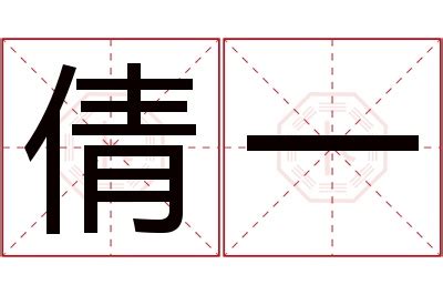 一 名字